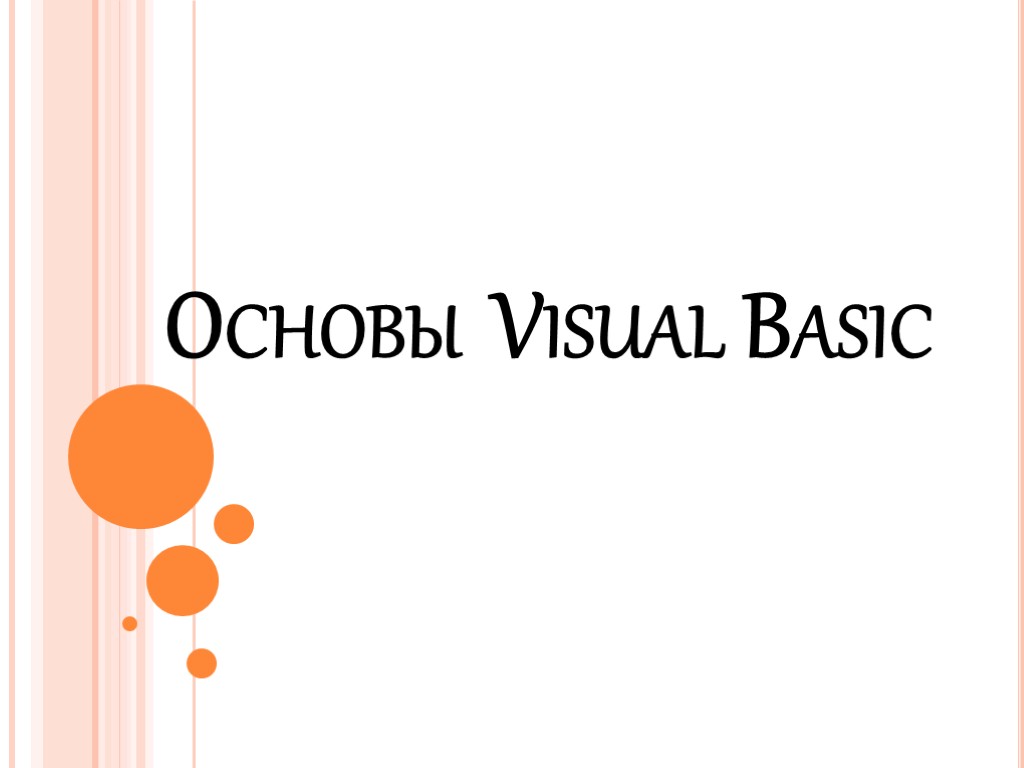 Основы Visual Basic